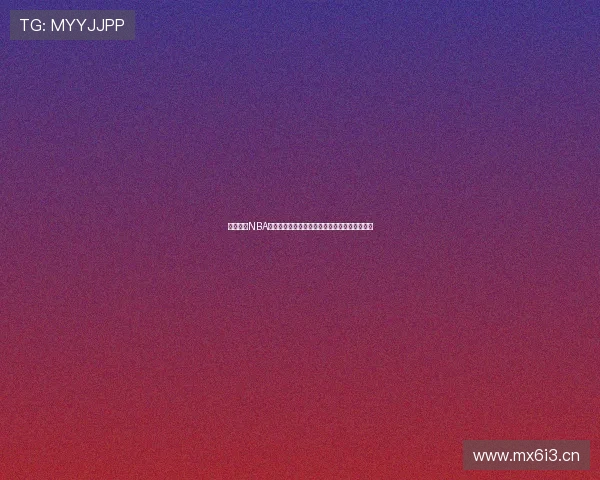 免费获取NBA直播资源的公众号推荐，带你畅享高清赛事直播